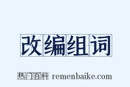 改编组词是什么意思的图片